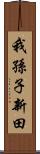 我孫子新田 Scroll