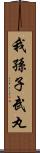 我孫子武丸 Scroll