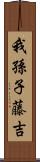我孫子藤吉 Scroll