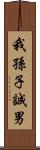 我孫子誠男 Scroll