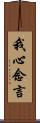 我心念言 Scroll
