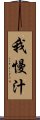 我慢汁 Scroll