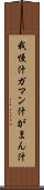 我慢汁 Scroll