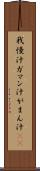 我慢汁 Scroll