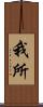 我所 Scroll