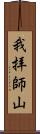 我拝師山 Scroll