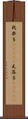 我楽多(ateji) Scroll