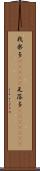 我楽多(ateji) Scroll