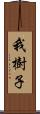 我樹子 Scroll