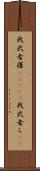 我武者羅(ateji) Scroll