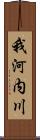 我河内川 Scroll