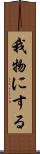 我物にする Scroll