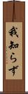 我知らず Scroll