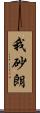 我砂朗 Scroll