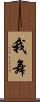 我舞 Scroll