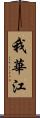 我華江 Scroll