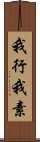 我行我素 Scroll