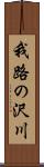 我路の沢川 Scroll