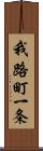 我路町一条 Scroll