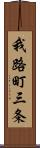 我路町三条 Scroll