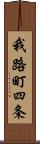我路町四条 Scroll