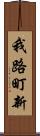 我路町新 Scroll