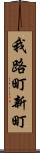 我路町新町 Scroll