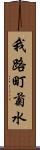 我路町菊水 Scroll