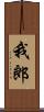 我郎 Scroll