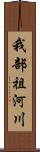 我部祖河川 Scroll