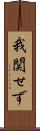 我関せず Scroll