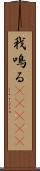 我鳴る(ateji) Scroll