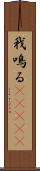 我鳴る(ateji) Scroll