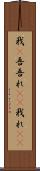 我(P) Scroll