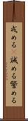 戒める(P) Scroll