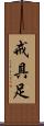 戒具足 Scroll