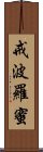 戒波羅蜜 Scroll