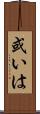 或いは Scroll