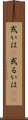 或いは(P) Scroll