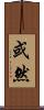 或然 Scroll