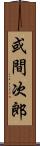 或間次郎 Scroll