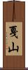 戛山 Scroll