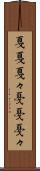 戛戛 Scroll