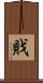 戝 Scroll