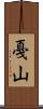 戞山 Scroll