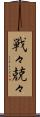 戦々兢々 Scroll