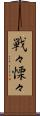 戦々慄々 Scroll