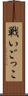 戦いごっこ Scroll
