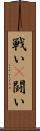 戦い(P) Scroll