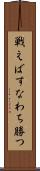 戦えばすなわち勝つ Scroll